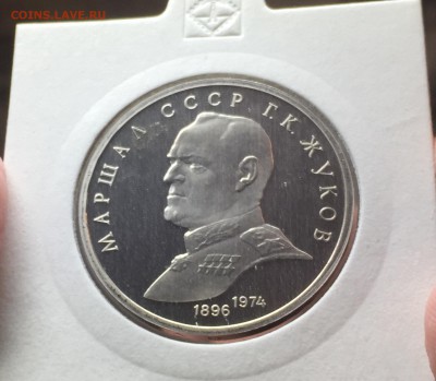 1 рубль 1990 Жуков ПРУФ до 22.09 в 22:15 с 200р!!! - 2