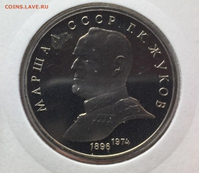 1 рубль 1990 Жуков ПРУФ до 22.09 в 22:15 с 200р!!! - 1