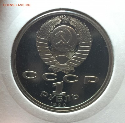 1 рубль 1990 Жуков ПРУФ до 22.09 в 22:15 с 200р!!! (№2) - 4