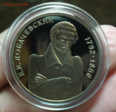 Рубль 1992 Лобачевский ПРУФ до 22.09 в 22:15 - 1