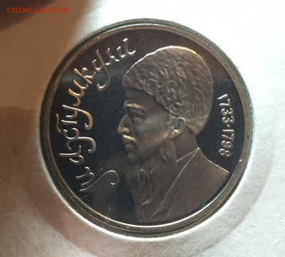 Рубль 1991 Махтумкули ПРУФ до 22.09 в 22:15 с 200р!! - 3