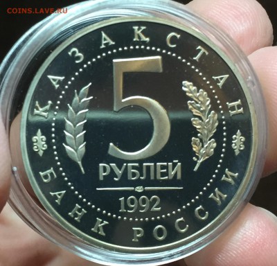 5 Рублей 1992 Ясави ПРУФ до 22.09 в 22:15 - 2