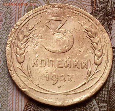 Оценка 3 копейки 1927 года - 20160916_094744