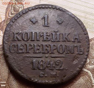 Оценка 1 копейка 1842 СМ - 20160916_095041