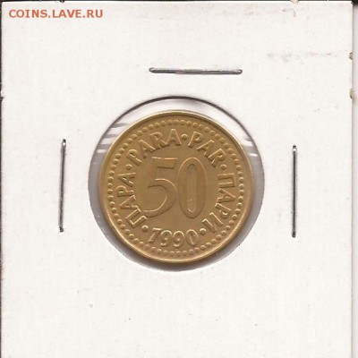 Югославия, 50 пар, 1990, до 22.09.2016. до 22 МСК - Югославия  50 пара 1990