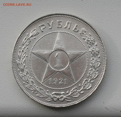 ОТЛИЧНЫЙ 1 рубль 1921год -короткий аукцион до 19.09 в 22-00 - 21-1