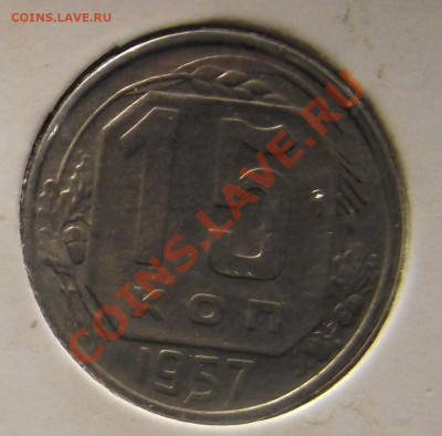 15 коп 1957 г UNC 12.12.10 в 22:00 (Мск) - Копия 2010_12100007.JPG
