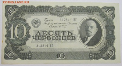 10 червонцев 1937 aUNC до 22 09 2016  в 20 00 - IMG_3626.JPG