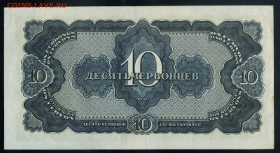 10 червонцев 1937 aUNC до 22 09 2016  в 20 00 - img569