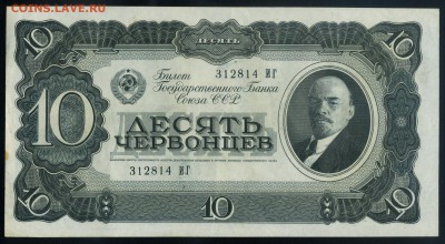10 червонцев 1937 aUNC до 22 09 2016  в 20 00 - img568
