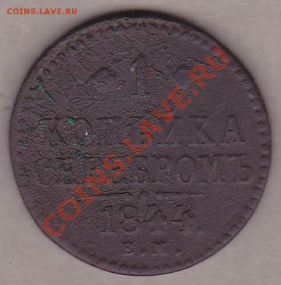 1копейка серебром 1844 Е.М. - IMG_0001