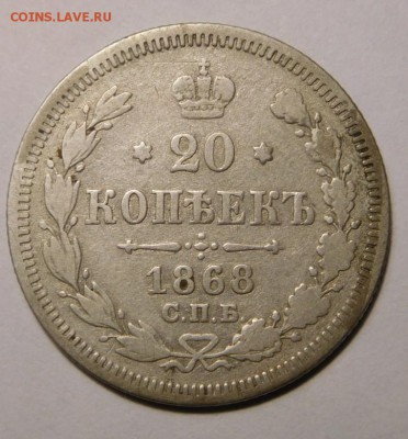 20 копеек 1868г.СПБ-НI.До 18.09.16г в 22.00. - DSCN1194.JPG