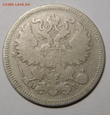 20 копеек 1869г.СПБ-НI.До 18.09.16г в 22.00. - DSCN1197.JPG