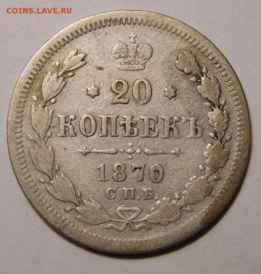 20 копеек 1870г.СПБ-НI.До 18.09.16г в 22.00. - DSCN1198.JPG