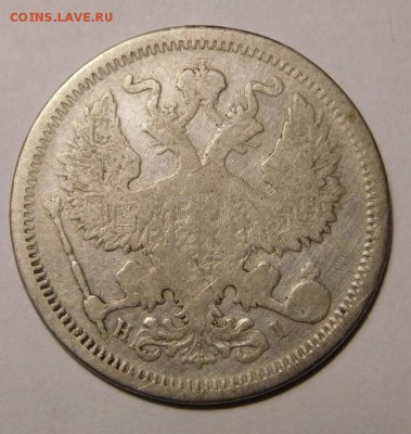20 копеек 1873г.СПБ-НI.До 18.09.16г в 22.00. - DSCN1205.JPG