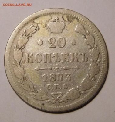 20 копеек 1873г.СПБ-НI.До 18.09.16г в 22.00. - DSCN1204.JPG