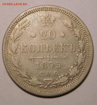 20 копеек 1875г.СПБ-НI.До 18.09.16г в 22.00. - DSCN1206.JPG