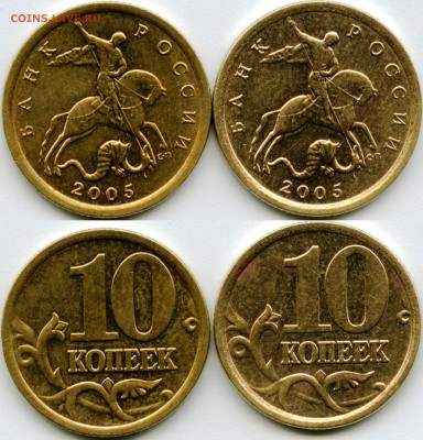 10 копеек 2005г СП. Обсудим штемпель? - 10-2005 сп. не ок