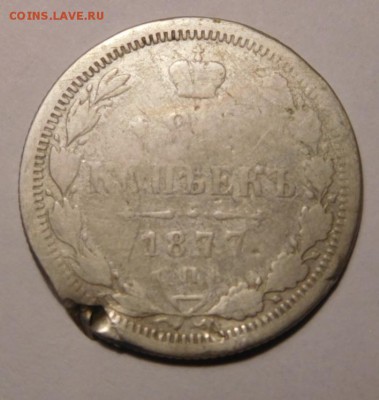 20 копеек 1877г.СПБ-НФ.До 18.09.16г в 22.00. - DSCN1210.JPG