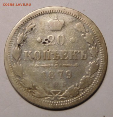 20 копеек 1879г.СПБ-НФ.До 18.09.16г в 22.00. - DSCN1214.JPG