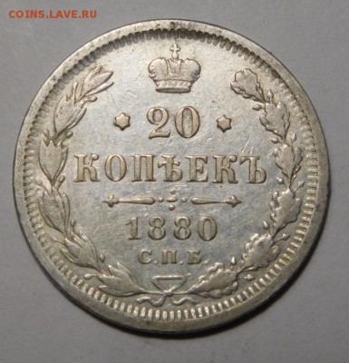 20 копеек 1880г.СПБ-НФ.До 18.09.16г в 22.00. - DSCN1216.JPG