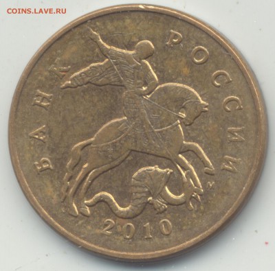 50 копеек 2010 М, копьё заточенно с другой стороны - 12 001_cr
