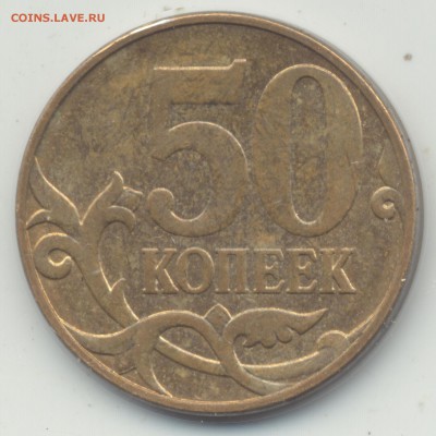 50 копеек 2010 М, копьё заточенно с другой стороны - 12 002_cr