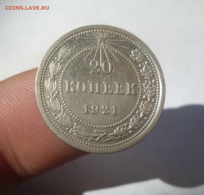 20 Копеек 1921г.ОЧЕНЬ Хорошие! с 200руб! до 19.09.16 в 22:30 - 20-21-1