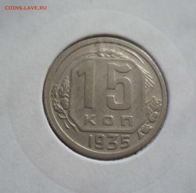15 Копеек 1935 года Хорошие! с 200 руб! до 19.09.16 в 22:30 - 15-35-1