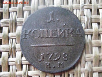 Копейка 1798 КМ. "R1". В альбом. До 22.09.2016г. - 22.09 015.JPG