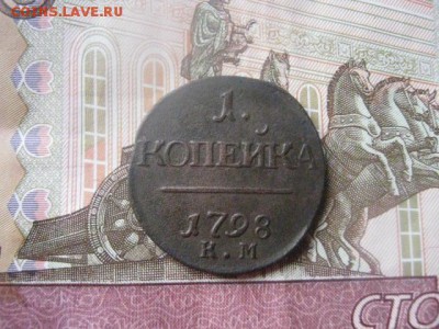 Копейка 1798 КМ. "R1". В альбом. До 22.09.2016г. - 22.09 010.JPG
