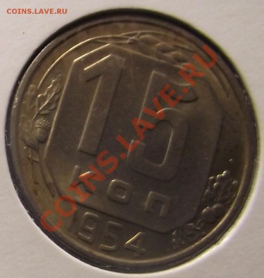 15 коп 1954 г UNC короткий 12.12.10 в 22:00 (Мск) - 2010_12100005.JPG