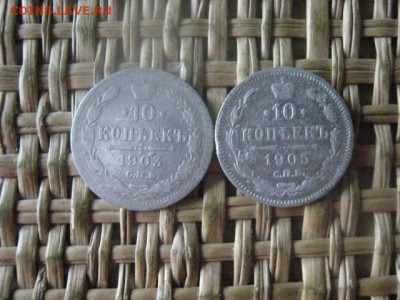 10 копеек, 2 шт. 1903, 1905г. До 22.09.2016г. - 22.09 025.JPG