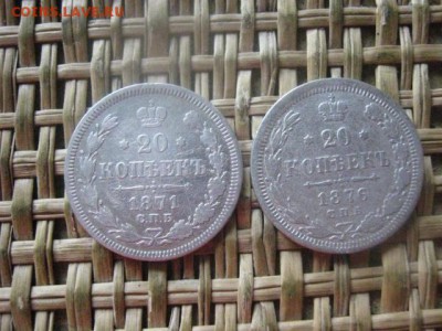 20 копеек, 2 шт. 1871, 1876г. До 22.09.2016г. - 22.09 029.JPG