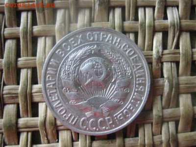 15 копеек 1927г. В альбом. До 22.09.2016г. - 22.09 042.JPG