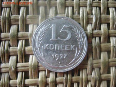 15 копеек 1927г. В альбом. До 22.09.2016г. - 22.09 038.JPG