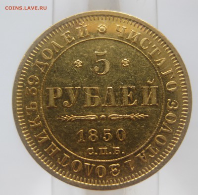 5 рублей 1850 - IMG_1310.JPG