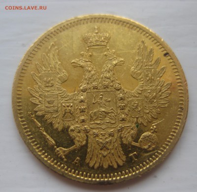 5 рублей 1850 - IMG_1301.JPG