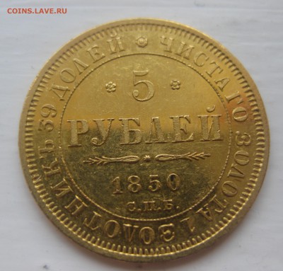 5 рублей 1850 - IMG_1299.JPG