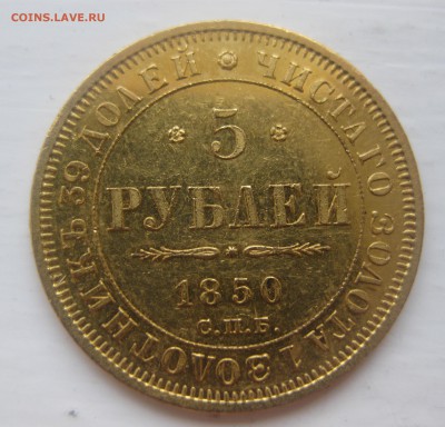 5 рублей 1850 - IMG_1298.JPG