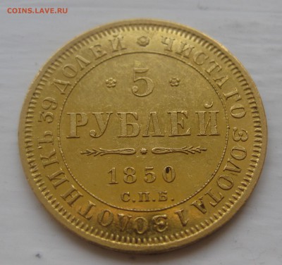 5 рублей 1850 - IMG_1297.JPG