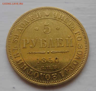 5 рублей 1850 - IMG_1295.JPG