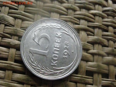 15 копеек 1928г. В альбом. До 22.09.2016г. - 22.09 049.JPG