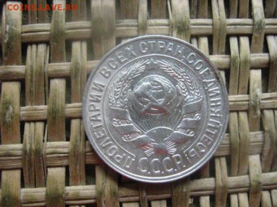 15 копеек 1928г. В альбом. До 22.09.2016г. - 22.09 051.JPG