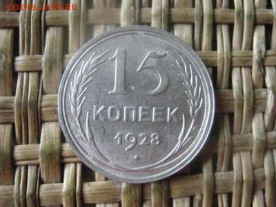 15 копеек 1928г. В альбом. До 22.09.2016г. - 22.09 048.JPG