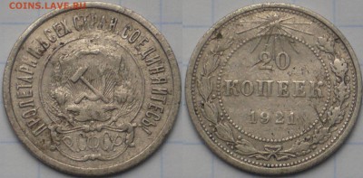 20 копеек 1921г - 20-21г