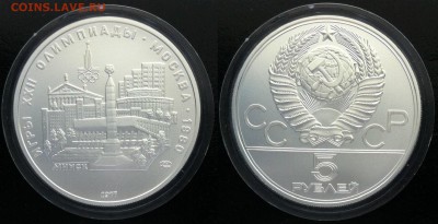 5 рублей 1977 Олимпиада-80. Минск 21.09.2016 в (22-00 мск) - минск.JPG