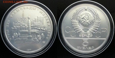 5 рублей 1977 Олимпиада-80. Минск 2  21.09.2016 в 22-00 мск - минск 2.JPG