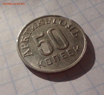 50 копеек 1946 год Шпицберген Арктикуголь  БРАК? - DSC04456.JPG