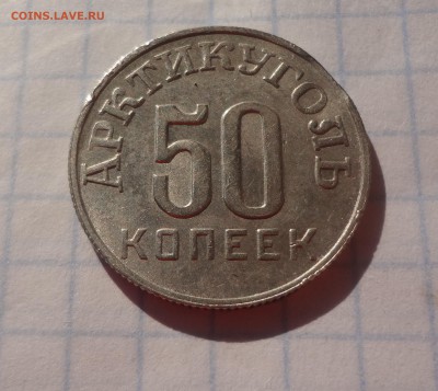 50 копеек 1946 год Шпицберген Арктикуголь  БРАК? - DSC04457.JPG